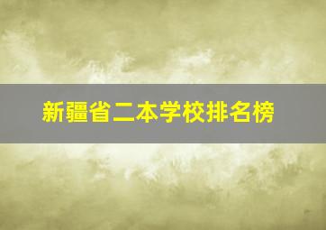 新疆省二本学校排名榜