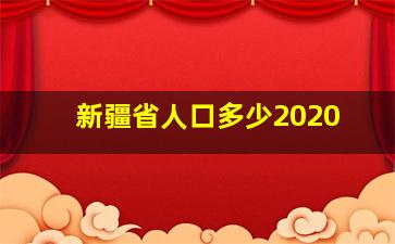 新疆省人口多少2020