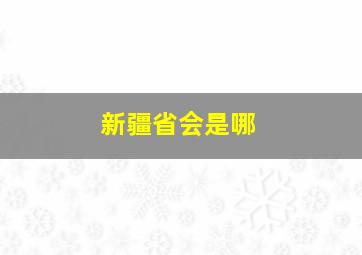 新疆省会是哪