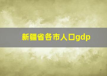 新疆省各市人口gdp