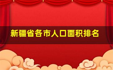 新疆省各市人口面积排名