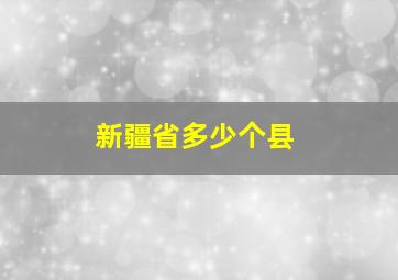 新疆省多少个县