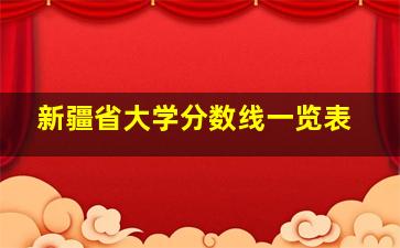 新疆省大学分数线一览表