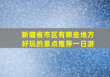 新疆省市区有哪些地方好玩的景点推荐一日游