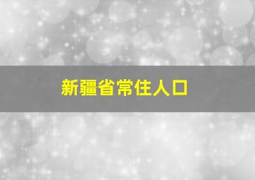 新疆省常住人口