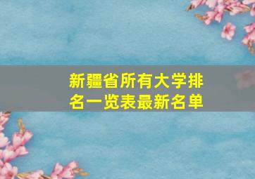 新疆省所有大学排名一览表最新名单