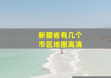 新疆省有几个市区地图高清