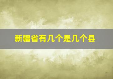 新疆省有几个是几个县