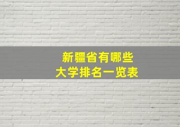 新疆省有哪些大学排名一览表