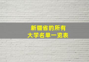 新疆省的所有大学名单一览表