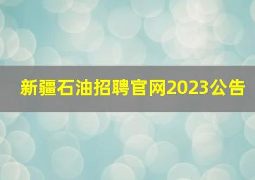 新疆石油招聘官网2023公告