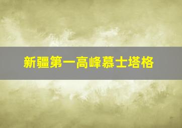 新疆第一高峰慕士塔格