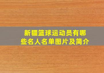 新疆篮球运动员有哪些名人名单图片及简介