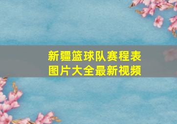 新疆篮球队赛程表图片大全最新视频