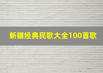 新疆经典民歌大全100首歌