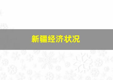 新疆经济状况