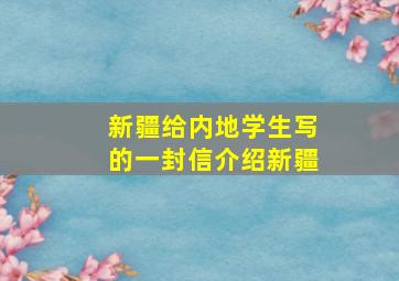 新疆给内地学生写的一封信介绍新疆