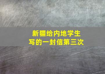 新疆给内地学生写的一封信第三次