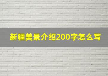 新疆美景介绍200字怎么写