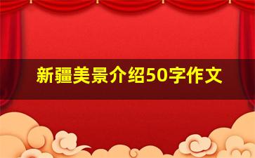 新疆美景介绍50字作文