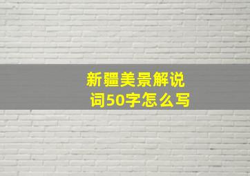 新疆美景解说词50字怎么写