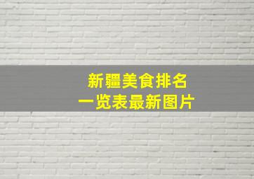 新疆美食排名一览表最新图片