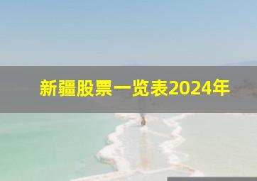 新疆股票一览表2024年