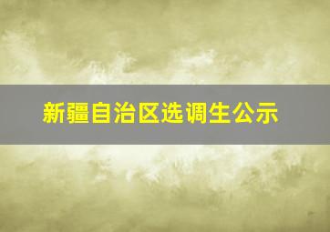 新疆自治区选调生公示