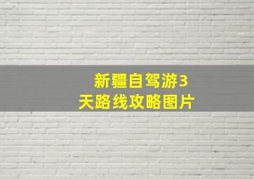 新疆自驾游3天路线攻略图片