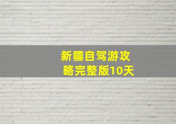 新疆自驾游攻略完整版10天