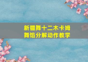 新疆舞十二木卡姆舞馅分解动作教学