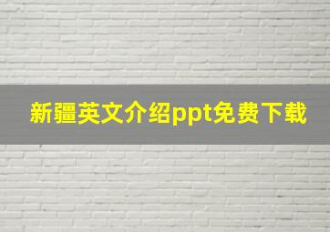 新疆英文介绍ppt免费下载