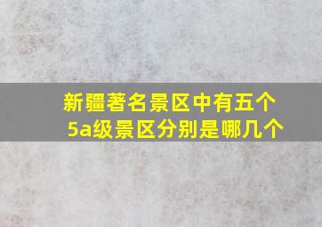 新疆著名景区中有五个5a级景区分别是哪几个