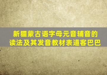 新疆蒙古语字母元音辅音的读法及其发音教材表道客巴巴