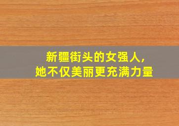 新疆街头的女强人,她不仅美丽更充满力量