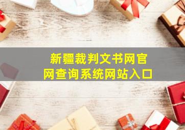 新疆裁判文书网官网查询系统网站入口