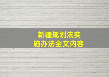 新疆规划法实施办法全文内容