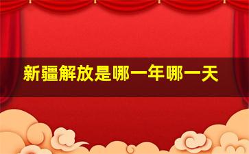 新疆解放是哪一年哪一天