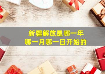 新疆解放是哪一年哪一月哪一日开始的