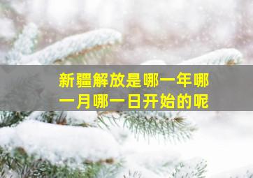 新疆解放是哪一年哪一月哪一日开始的呢