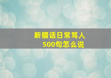 新疆话日常骂人500句怎么说