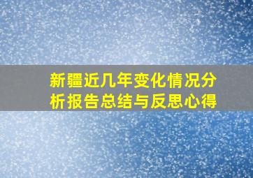 新疆近几年变化情况分析报告总结与反思心得