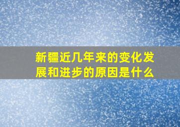 新疆近几年来的变化发展和进步的原因是什么