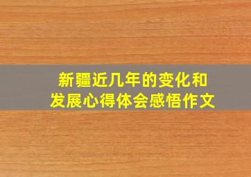 新疆近几年的变化和发展心得体会感悟作文