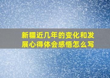 新疆近几年的变化和发展心得体会感悟怎么写