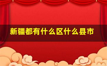 新疆都有什么区什么县市