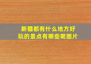 新疆都有什么地方好玩的景点有哪些呢图片