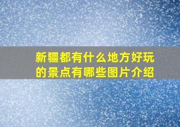 新疆都有什么地方好玩的景点有哪些图片介绍