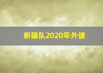 新疆队2020年外援