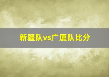 新疆队vs广厦队比分